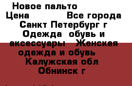 Новое пальто Reserved › Цена ­ 2 500 - Все города, Санкт-Петербург г. Одежда, обувь и аксессуары » Женская одежда и обувь   . Калужская обл.,Обнинск г.